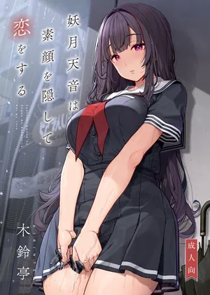 [Kirintei (Kirin Kakeru)] 隠れ小悪魔JKは濃厚求愛コスプレプレイでリア充になりたい～妖月天音は素顔を隠して恋をする～ [Digital]