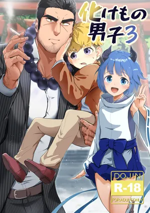 [Mitarashi Dango (Kii)] Bake mo no danshi 3 [Digital]