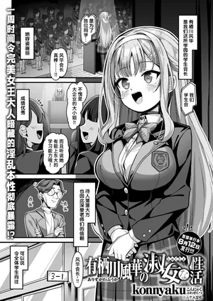 [Konnyaku] Arisugawa Fuuka no Shukujo na Seikatsu (COMIC Shitsurakuten 2025-08) [Chinese] [迟远个人汉化] [Digital]