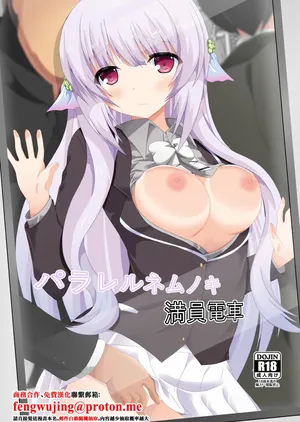 ドリームプロジェクト_夢ノ紫也_パラレルネムノキ満員電車_フラワーナイトガール_DL版