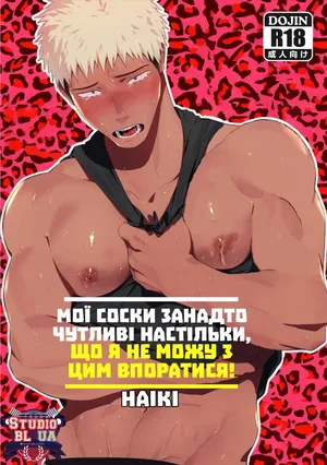 [Haiki] Chikubi ga Yowakute Ikirenai | Мої соски занадто чутливі настільки, що я не можу з цим впоратися! [Ukr]