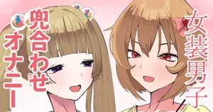 [にゃろっと] 横山千佳と古賀小春Pの女装変態兜合わせオナニー