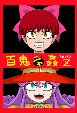 [Amatsukami] Hyakki Nyakan with Z (Gegege no Kitarou) [English] [MTL]