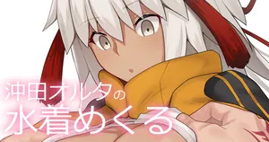 [ぽののぞ] 美乳まじん脱がし (Fate/Grand Order)