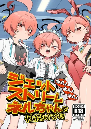 [ヤンキーはママ (しげた)] ネル！ネル！ネル！ジェットストリームネルちゃんを仕掛けるぞ！
