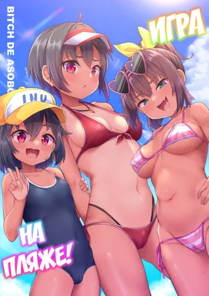 [Shiitake Nouen (Kanabun)] Beach de Asobo [Russian] [abunomaru] [Decensored]