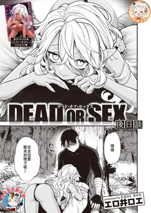 [エロ井ロエ] DEAD OR SEX 後日譚 (異世快楽天 Vol.19) [中国翻訳]