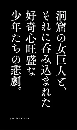 [Polbockle] Dōkutsu no on'na Kyojin to, sore ni nomikoma reta kōkishin ōseina shōnen-tachi no higeki.