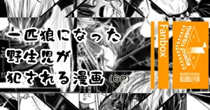 一匹狼になった野生児がをっかされる話