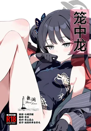 (C107) [Breakthrough (Yakko)] 笼中龙 (Blue Archive) [Chinese] [欶澜汉化组]