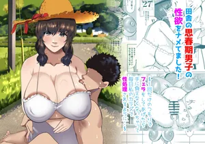 田舎の思春期男子の性欲をナメてました!〜1回だけのつもりでフェラをしてあげたら手に負えなくなっちゃって毎日私のカラダで性処理されるように・・〜