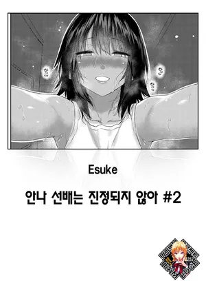 [Esuke] Anna-san wa Osamaranai Ch. 2 | 안나 선배는 진정되지 않아 #2 (COMIC Kairakuten 2025-12) [Korean] [Team Edge] [Decensored]