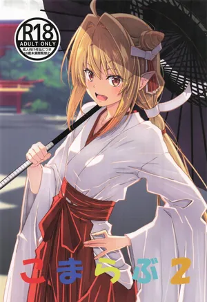 [瑠璃瑠璃企画] こまらぶ2 (ひきこまり吸血姫の悶々)