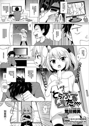 [荒居栂美] とらぶるしすたー