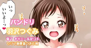 [Tina] バンドリ 羽沢つぐみ 電マオナニー＆足コキ (BanG Dream!)