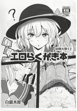 (Reitaisai 12) [Hakuginmokusei (Poshi)] Ero Rakugaki Bon @ Reitaisai 12 (Touhou Project) [Korean]