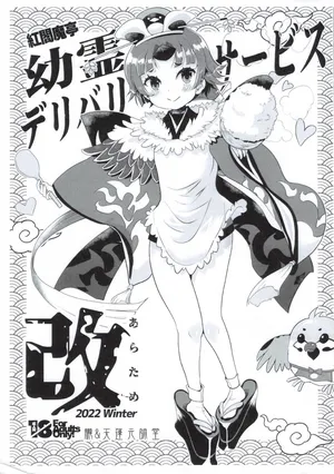 [Oboro & Tempo Gensui Dou (Tempo Gensui)] Benienmatei Eirei Delivery Service Aratame