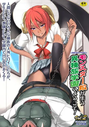 [Anthology] 2D Comic Magazine Monster Musume ga Tsudou Ishuzoku Gakuen e Youkoso! Vol. 2 [Digital]