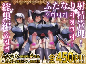 [Shiroi Tentoumushi (Ta ta)] Futanari Shasei Kanri! Sousyuuhen | 후타나리 사정관리! 총집편 [Korean]