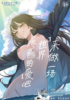 よふかしのへや_夜な夜な_「世界の終わりックス」をしよう｜来做一场「世界终焉的爱」吧_欶澜汉化组