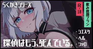 [ka-009] らくがきまとめ：探偵はもう、死んでいる。