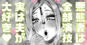 [Yonyon] 妻の悪態は全部演技…っ！本当は夫に抱いてもらいたいのです…っっ!! (Pixiv Fanbox)