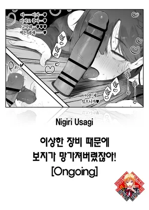 [Nigiri Usagi] Hen na Soubi no Sei de Omanko Kowarete Shimatta dewa nai ka! | 이상한 장비 때문에 보지가 망가져버렸잖아! [Korean] [Team Edge] [Ongoing]