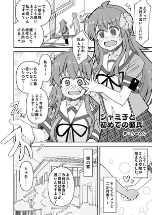 [らーめん] シャミ子と彼氏の初えっち (まちカドまぞく)