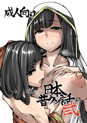 [K2 Manhole (P)] Nihon Mukashi Kuso Hanashi Ni｜日本鬼扯旧闻 贰 [Chinese] [阿鸣个人汉化] [Digital]