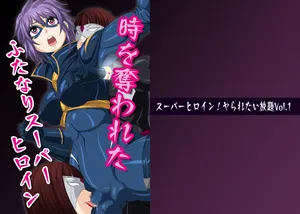 [夜ノヲカズ食堂(調理員)]スーパーヒロイン!ヤられたい放題vol.1【時を奪われたふたなりスーパーヒロイン】