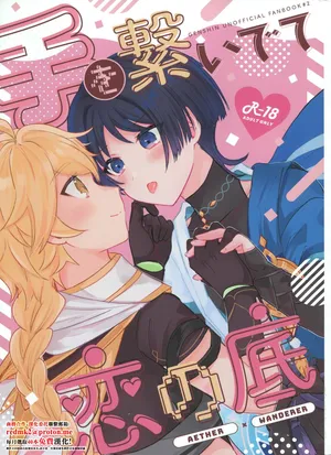 (Kami no Eichi 12) [Reparation (Syougo Kota)] Te wo Tsunaide te Koi no Soko (Genshin Impact)[中国翻訳]