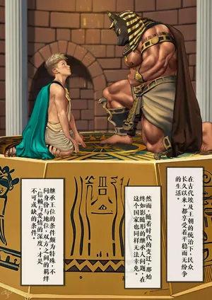 [Kumagorou] The Prince and his Attendant Anubis - The Rite of Mating [Chinese]