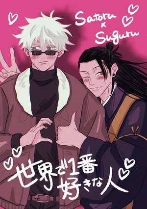 [Namunamu. (Moro)] The Person I Love Most in the World (Jujutsu Kaisen)