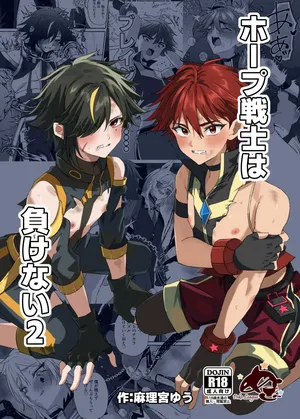 ホープ戦士は負けない2