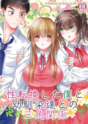 [Story Circle (Seto Kouhei,Matsuzono)] Seitenkan shita boku to osananajimi tachi to no sankakukankei [Chinese] [山嵐个人汉化]