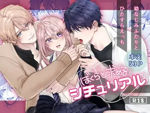 [Yoshinagi Shouten (Gabu)] Bokura to Motomeru Situ Real ~Osananajimi to Hitasura Ecchi~