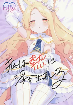 (C106) [チョコミントポテトチップス (みんぽていと)] 狐は熱に浮かされる (ブルーアーカイブ)  [半山世德x油豆腐拌面双人汉化] [DL版]
