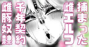 [Yonyon] エルフさん千年のオナホ契約するハメに (Pixiv Fanbox)