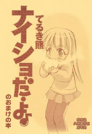 [P.A.Project (Teruki Kuma)] Naisho da yo no Omake no Hon