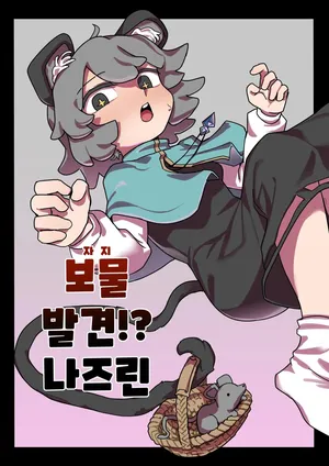 [Hakonnbu] Chinpo Hakken!? Nazrin | 보물 발견!? 나즈린 (Touhou Project) [Korean]