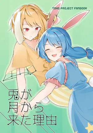 [Yoake Andon (Couch Potato)] Usagi ga Tsuki kara Kita Riyuu (Touhou Project) [Digital][Chinese][yysm个人汉化]