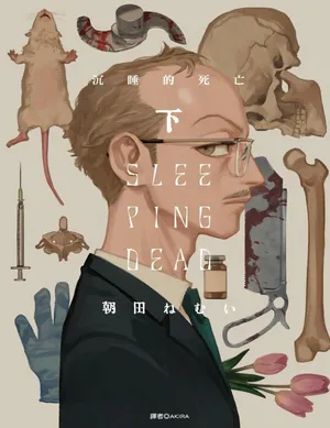 [Asada Nemui] Sleeping Dead（下） |活死人 |沉睡的死亡 Ch.6-11+地狱篇 [Chinese] [AKIRA汉化] [完结]