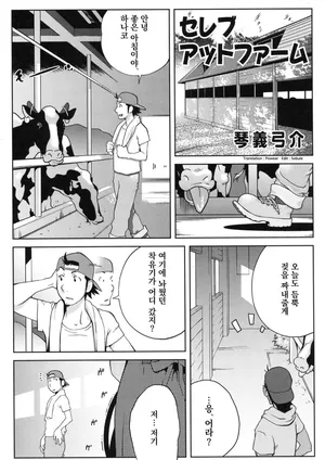 [Kabushikigaisha Toranoana (Various)] Celebrity at Farm (Shinzui VOL. 5) [Korean]