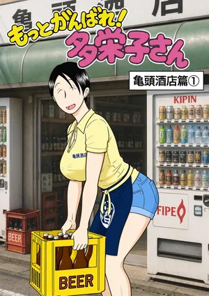 [Kawasaki janku Shon] Motto Ganbare! Taeko-san