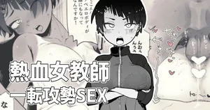 声がデカイ女体育教師が童貞を奪ってくれる