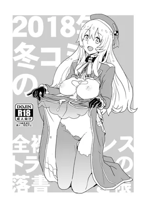 [全裸レストラン (縁山)] 2018年冬コミの全裸レストランの落書き帳