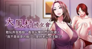 [暴风  | 暴風 & 魔力板板] 大凤村妇女会 | 大鳳村婦女會 1-26 [Chinese] [Ongoing]