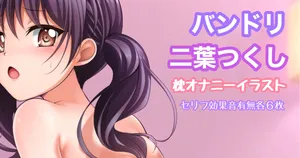 [Tina] バンドリ 二葉つくし 枕オナニー