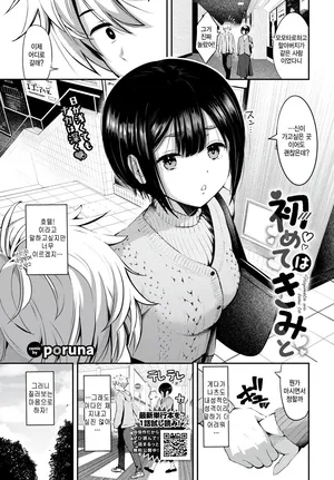 [Poruna] Hajimete wa kimi to (COMIC BAVEL 2026-11) [Korean]