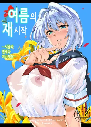 여름의 재시작 1 (노모) [Korean]